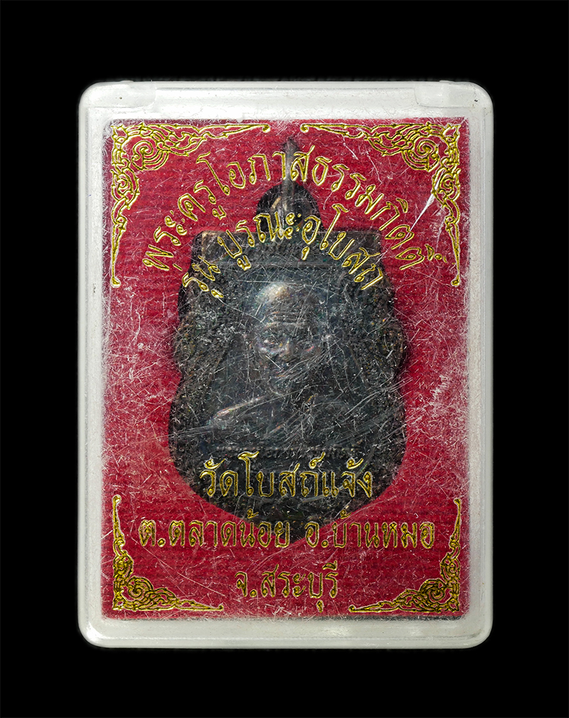 6May25 (157)dp.jpg - เหรียญเสมาหลวงพ่อเล็ก ฐานุตตโร (พระครูโอภาสธรรมกิตต์) วัดโบสถ์แจ้ง ต.ตลาดน้อย อ.บ้านหมอ จ.สระบุรี รุ่นบูรณะอุโบสถ หลวงพ่อเล็ก ศิษย์สืบทองพุทธาคมหลวงพ่ [..] | https://kamulet.in.th